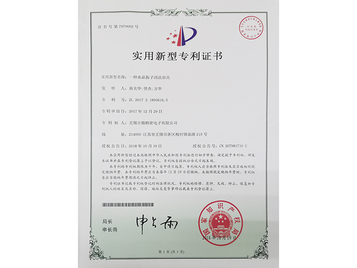 一種水晶振子清洗冶具實(shí)用新型專利證書(shū)