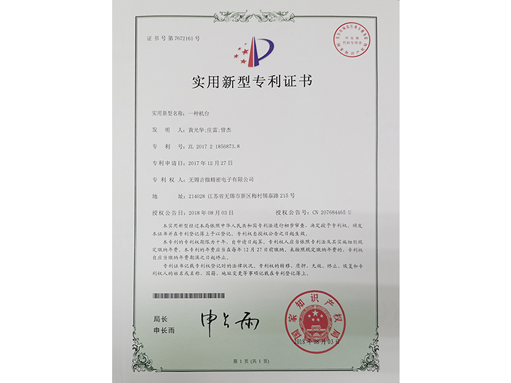 一種機(jī)臺(tái)實(shí)用新型專利證書(shū)