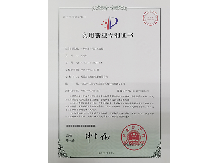 一種戶外使用的承載板實(shí)用新型專利證書(shū)