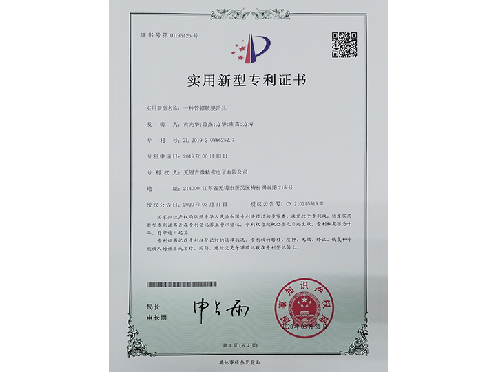 一種管帽鍍膜治具實(shí)用新型專利證書(shū)