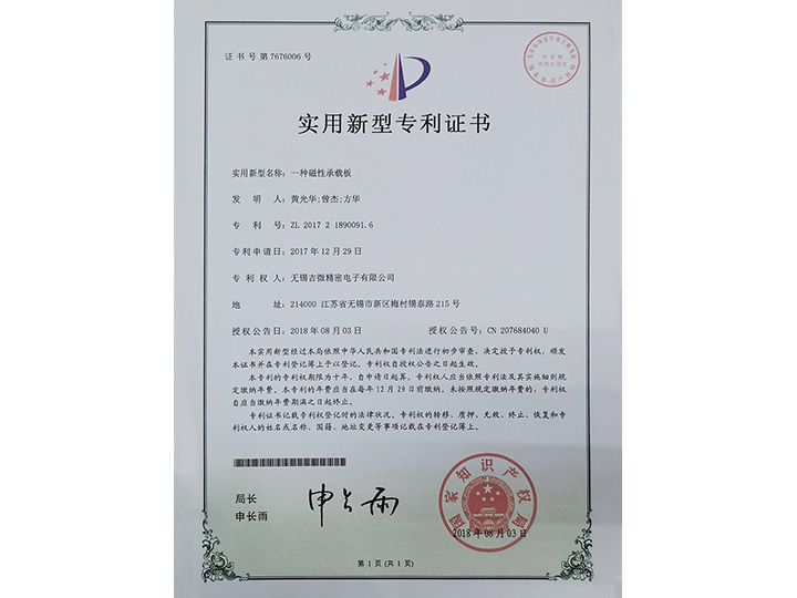 一種磁性承載板實(shí)用新型專利證書(shū)