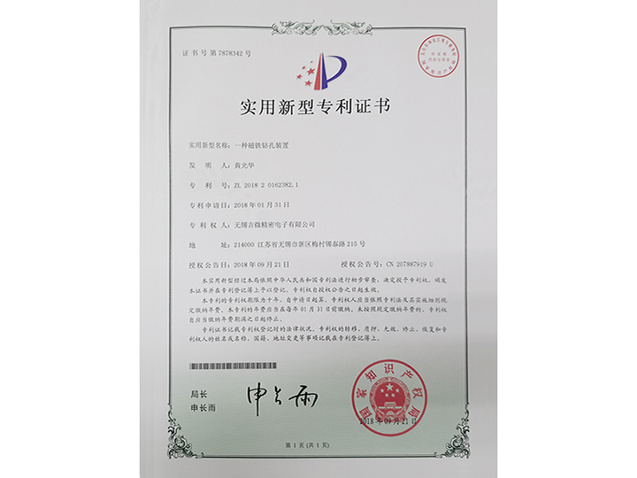 一種磁鐵鉆孔裝置實(shí)用新型專利證書(shū)